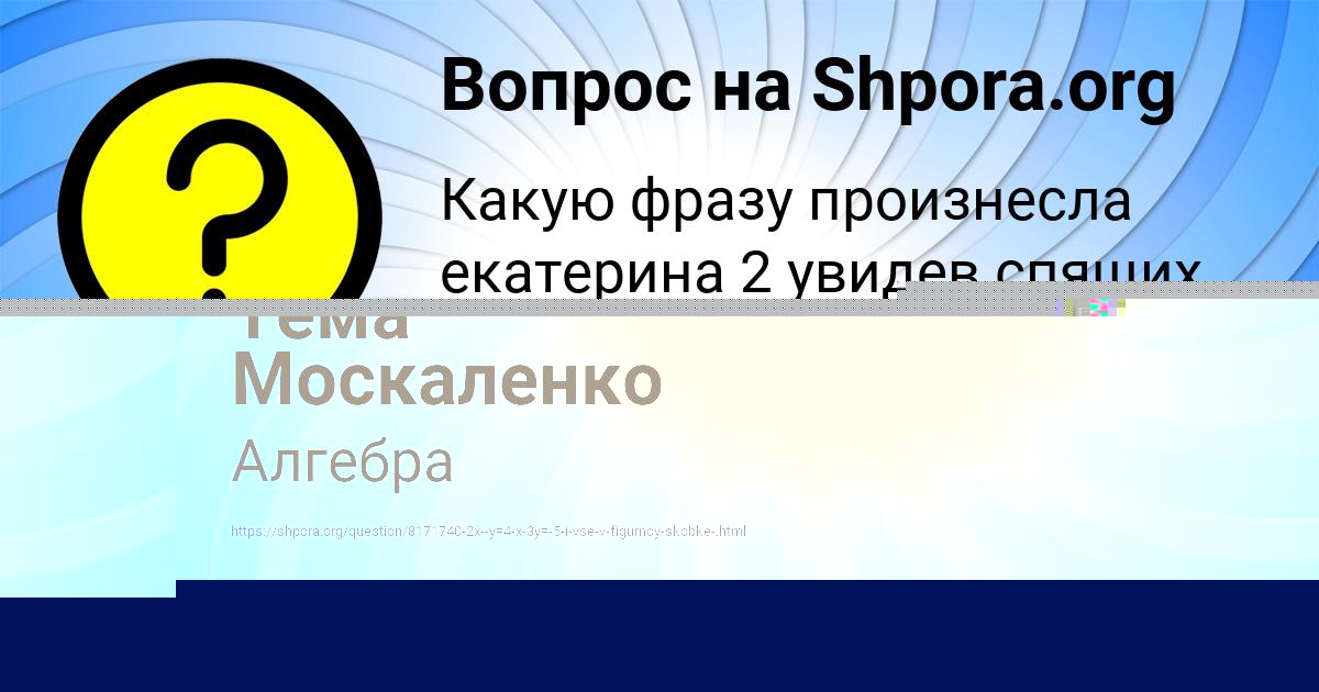 Картинка с текстом вопроса от пользователя Тема Москаленко