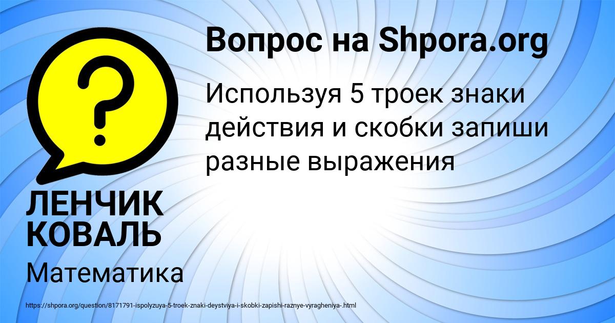 Картинка с текстом вопроса от пользователя ЛЕНЧИК КОВАЛЬ