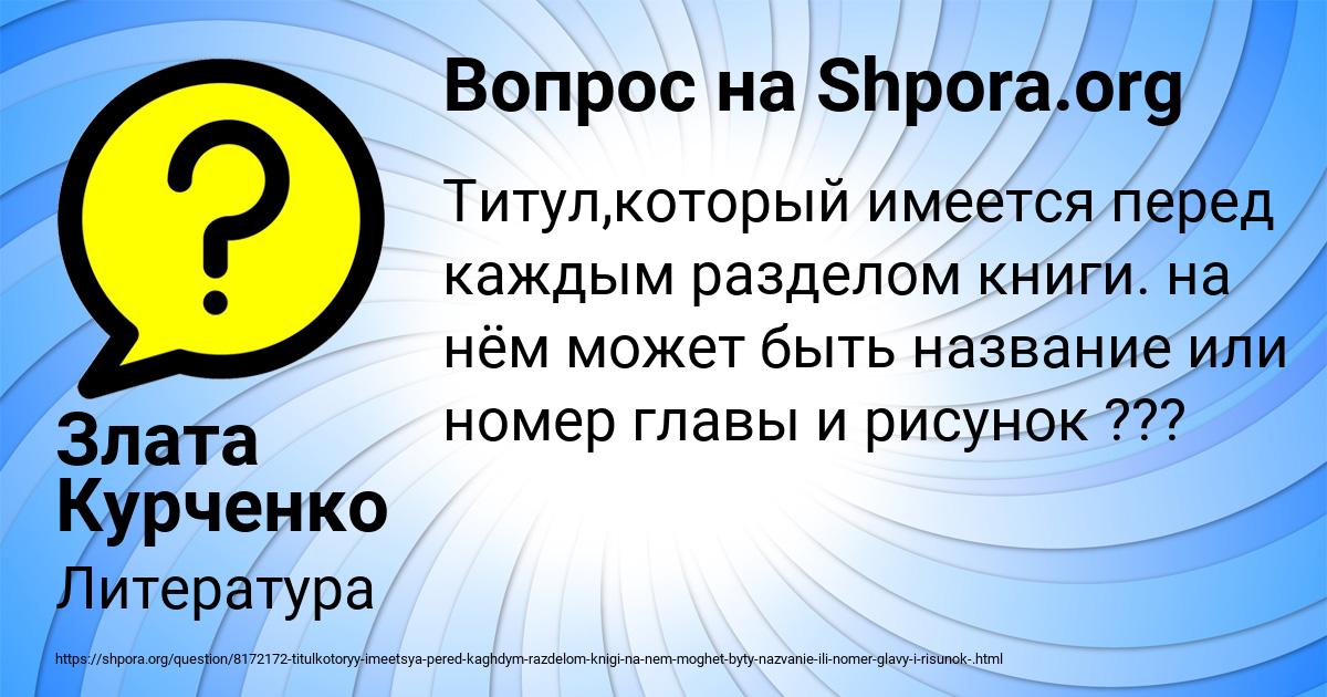 Картинка с текстом вопроса от пользователя Злата Курченко