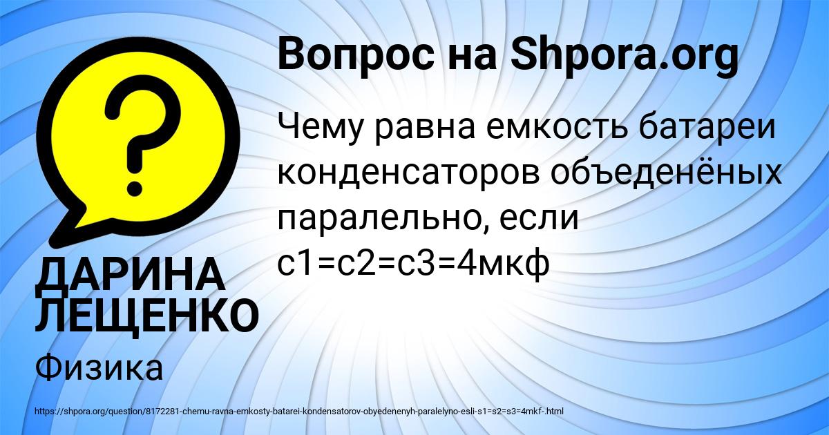 Картинка с текстом вопроса от пользователя ДАРИНА ЛЕЩЕНКО
