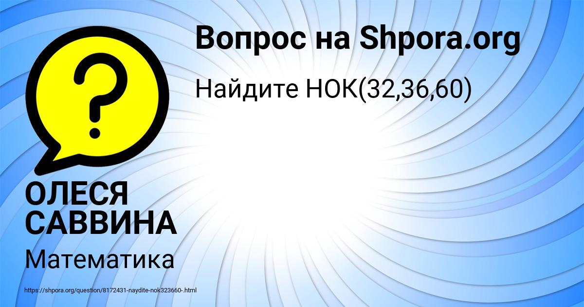 Картинка с текстом вопроса от пользователя ОЛЕСЯ САВВИНА