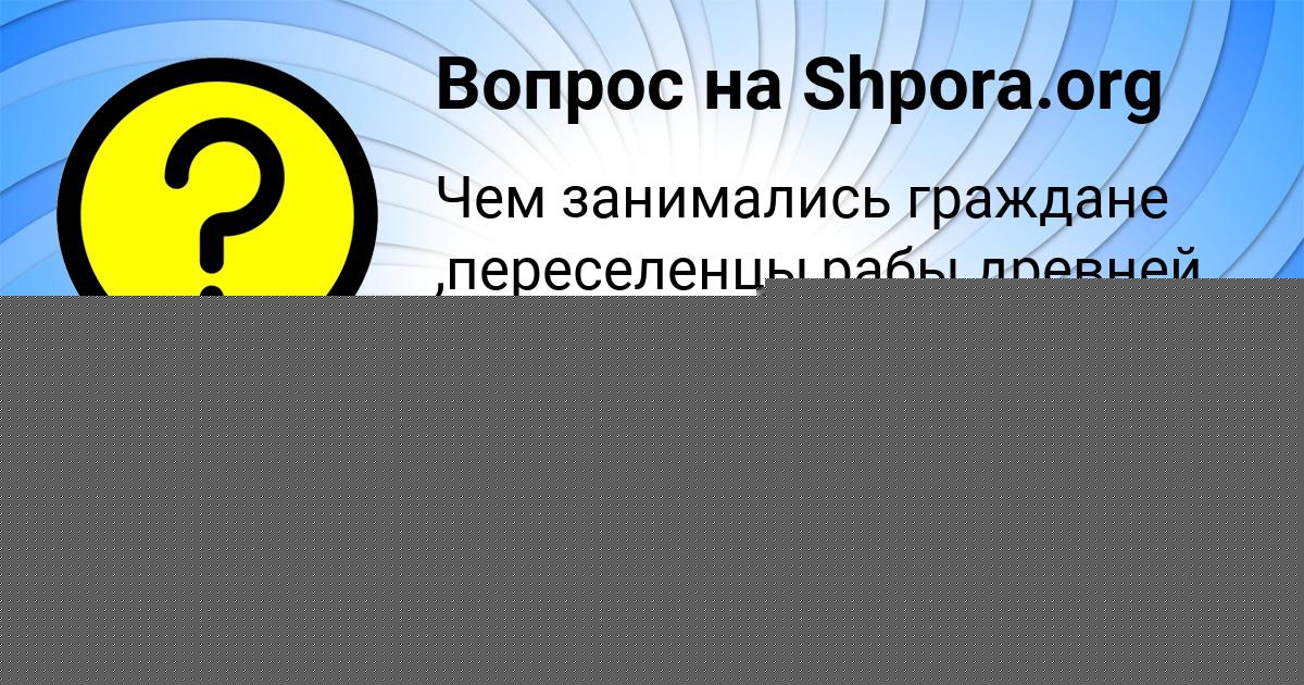 Картинка с текстом вопроса от пользователя Лиза Даниленко