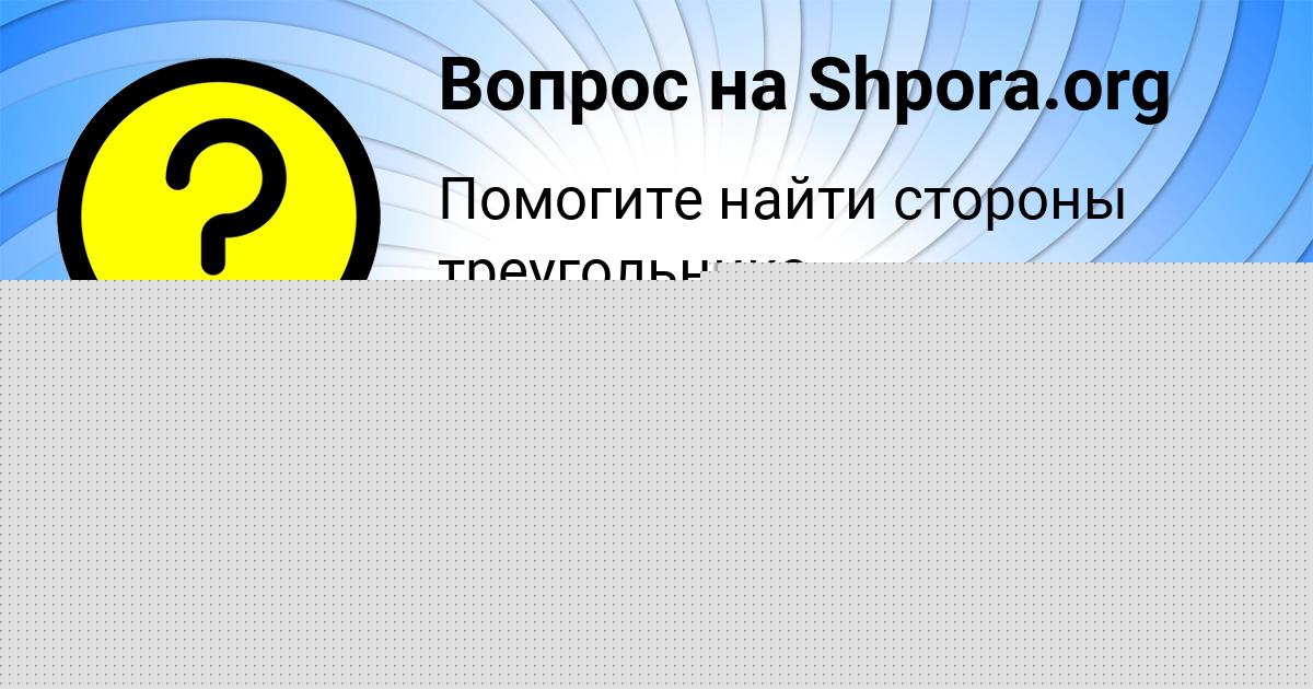 Картинка с текстом вопроса от пользователя АЛЕНА КОЗЛОВА