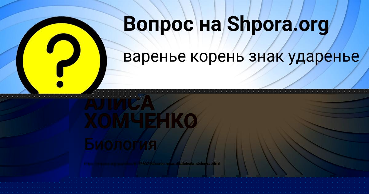 Картинка с текстом вопроса от пользователя АЛИСА ХОМЧЕНКО