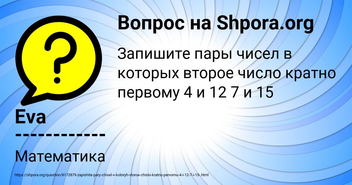 Картинка с текстом вопроса от пользователя Eva ------------