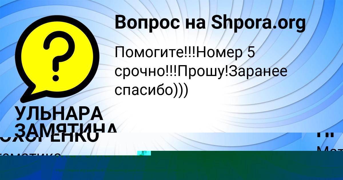 Картинка с текстом вопроса от пользователя УЛЬНАРА ЗАМЯТИНА