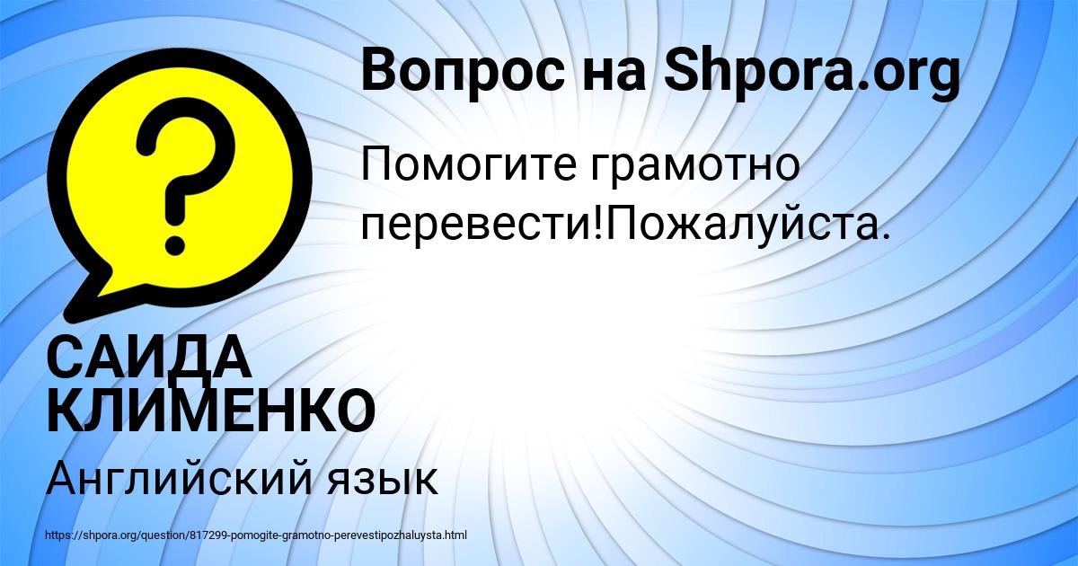 Картинка с текстом вопроса от пользователя САИДА КЛИМЕНКО
