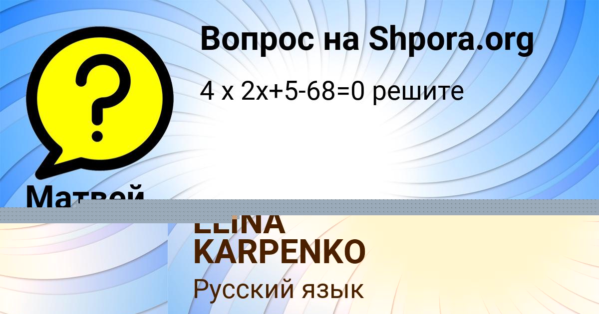 Картинка с текстом вопроса от пользователя Матвей Семёнов