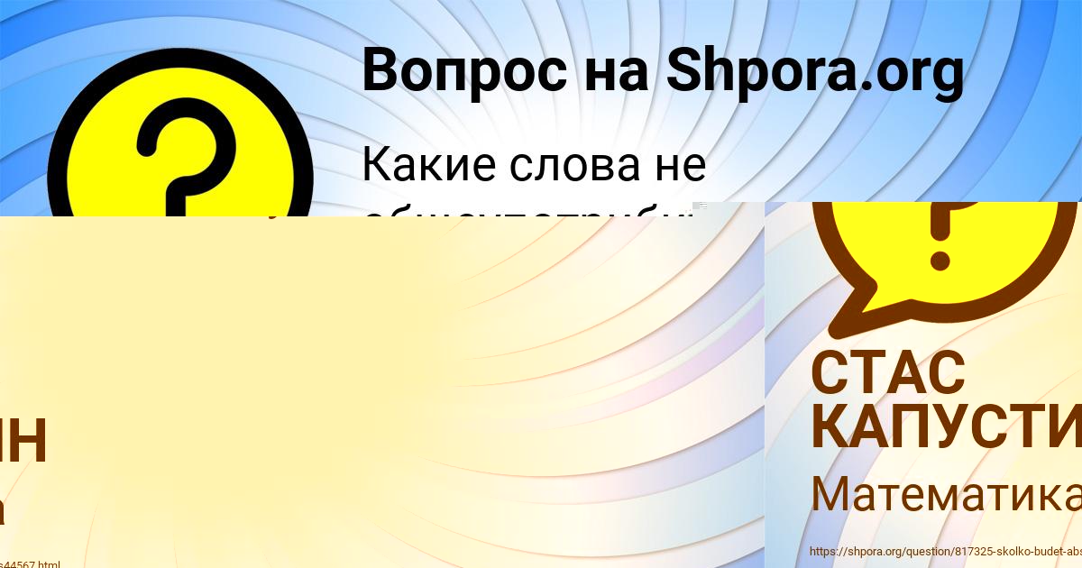 Картинка с текстом вопроса от пользователя СТАС КАПУСТИН