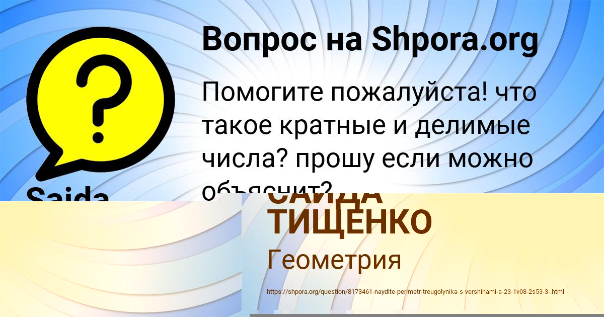 Картинка с текстом вопроса от пользователя САИДА ТИЩЕНКО