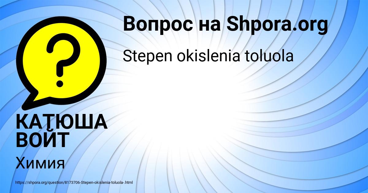 Картинка с текстом вопроса от пользователя КАТЮША ВОЙТ