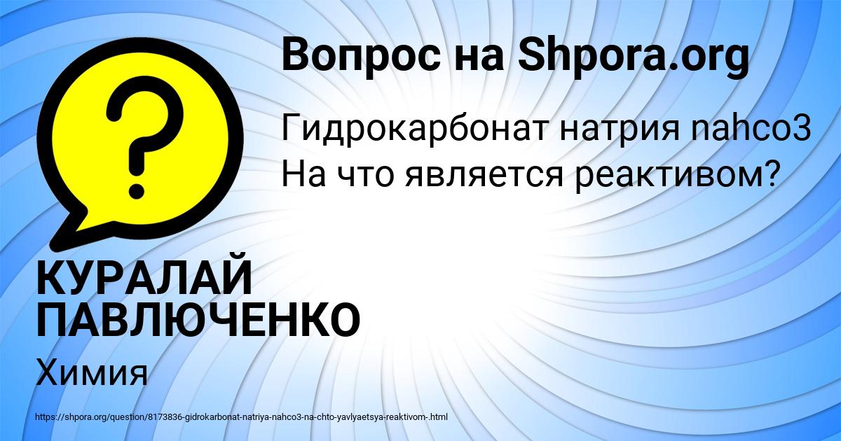Картинка с текстом вопроса от пользователя КУРАЛАЙ ПАВЛЮЧЕНКО