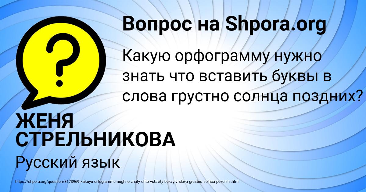 Картинка с текстом вопроса от пользователя ЖЕНЯ СТРЕЛЬНИКОВА