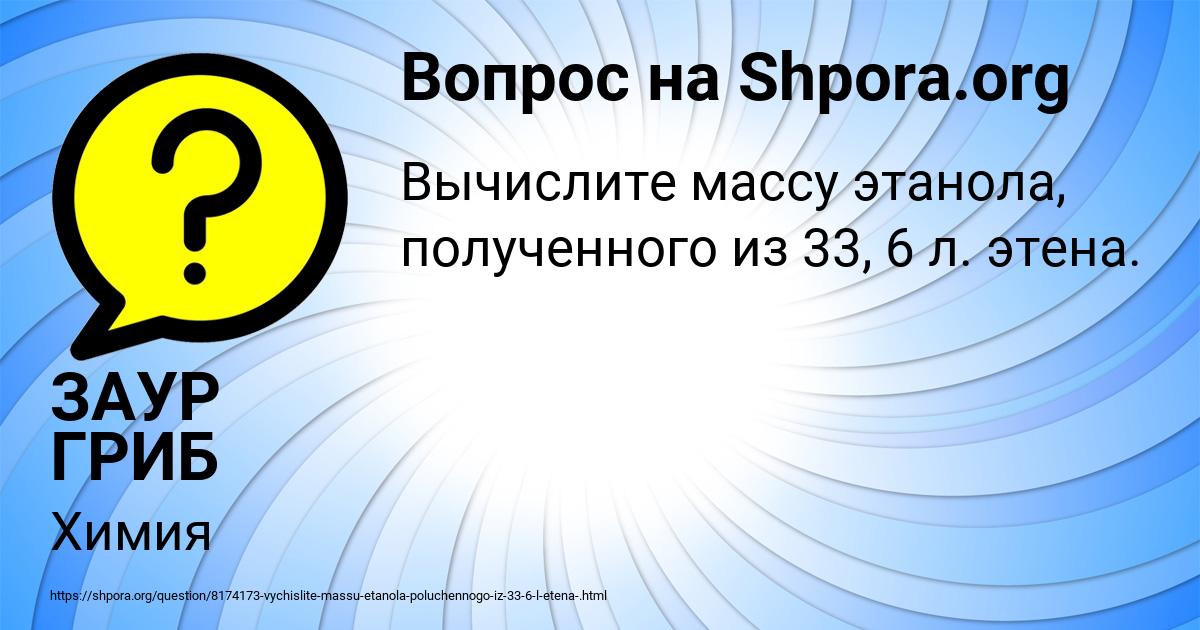 Картинка с текстом вопроса от пользователя ЗАУР ГРИБ