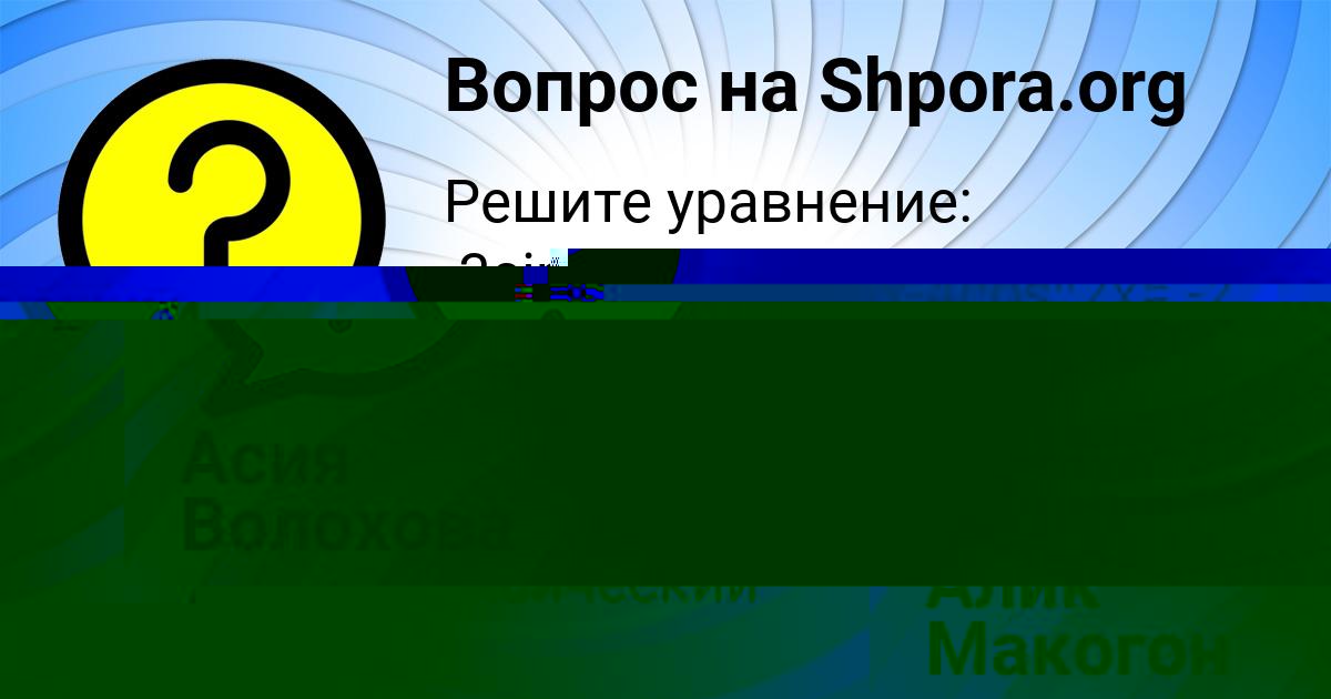 Картинка с текстом вопроса от пользователя Алик Макогон