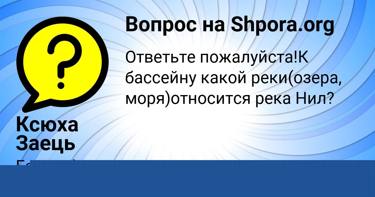 Картинка с текстом вопроса от пользователя Заур Малярчук