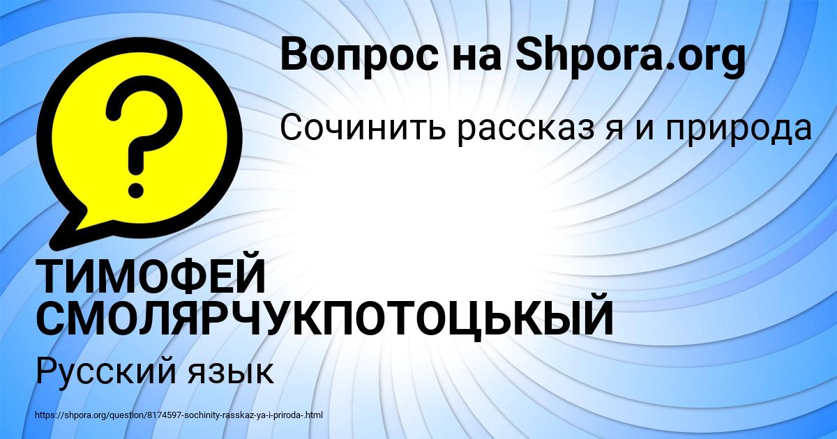 Картинка с текстом вопроса от пользователя ТИМОФЕЙ СМОЛЯРЧУКПОТОЦЬКЫЙ