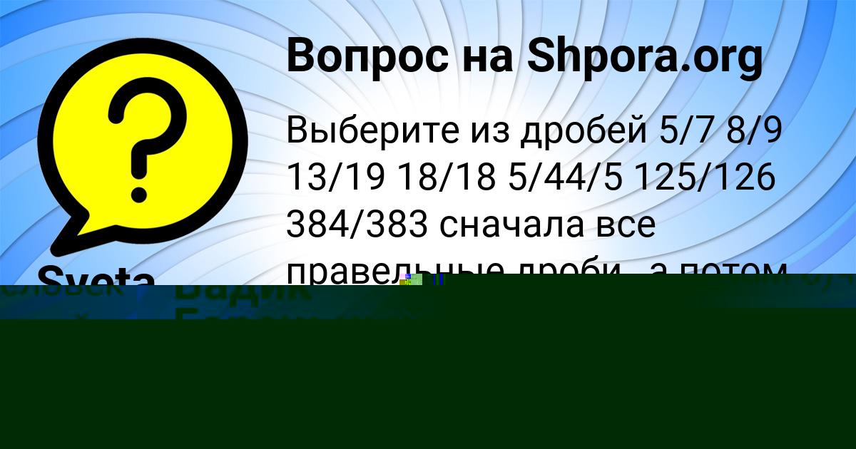 Картинка с текстом вопроса от пользователя РОДИОН СМОЛЯР