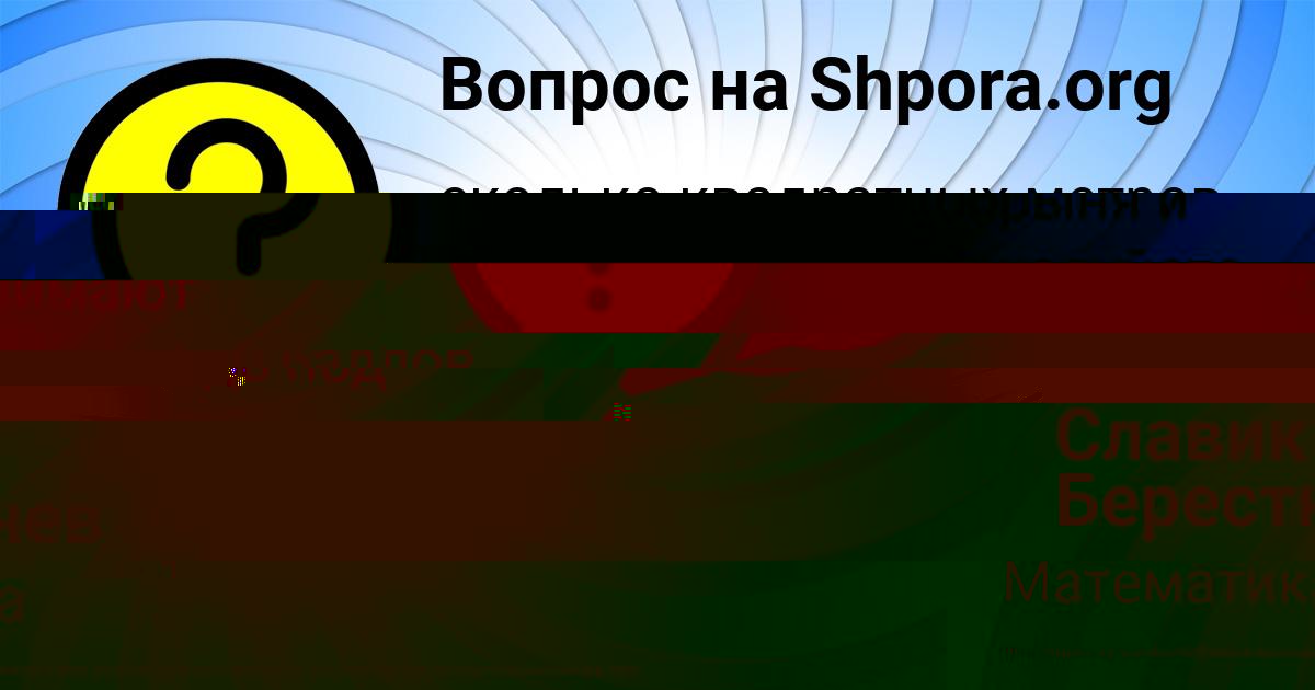 Картинка с текстом вопроса от пользователя Славик Берестнев