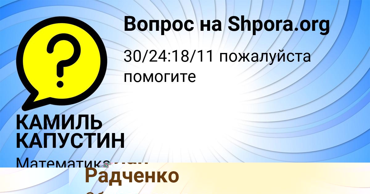 Картинка с текстом вопроса от пользователя КАМИЛЬ КАПУСТИН