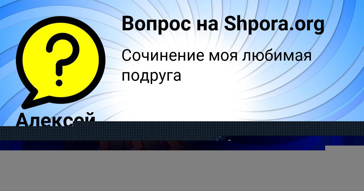 Картинка с текстом вопроса от пользователя Алексей Рябов