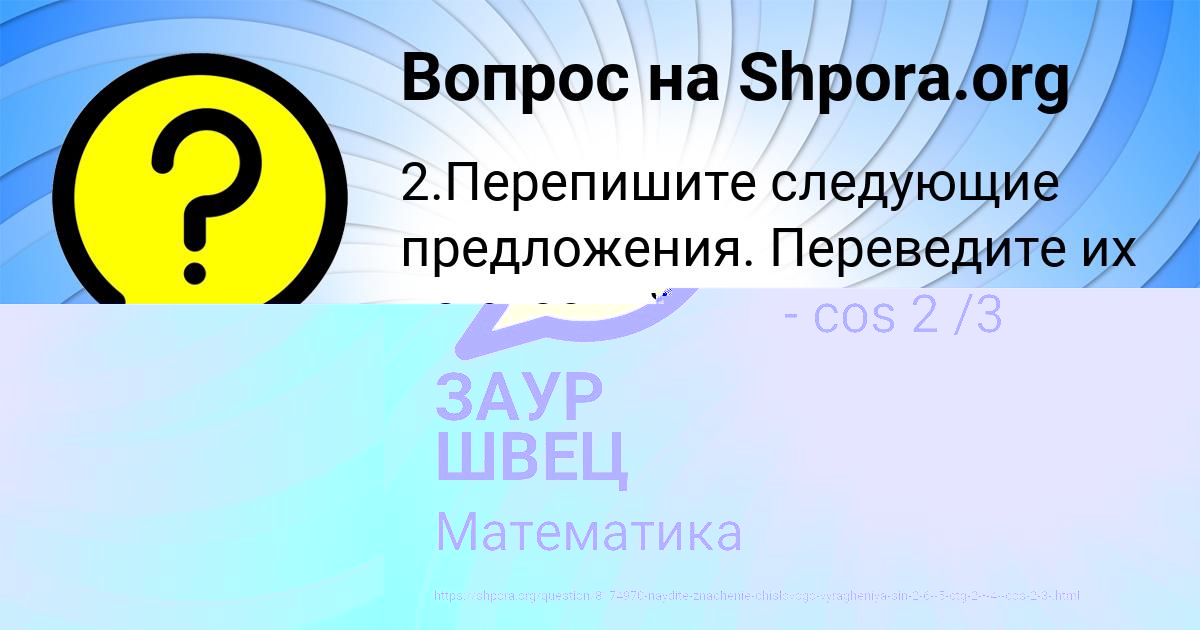 Картинка с текстом вопроса от пользователя ЗАУР ШВЕЦ