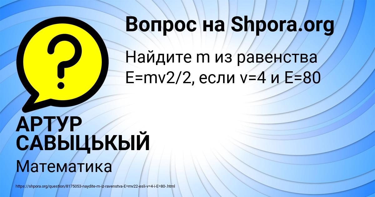 Картинка с текстом вопроса от пользователя АРТУР САВЫЦЬКЫЙ