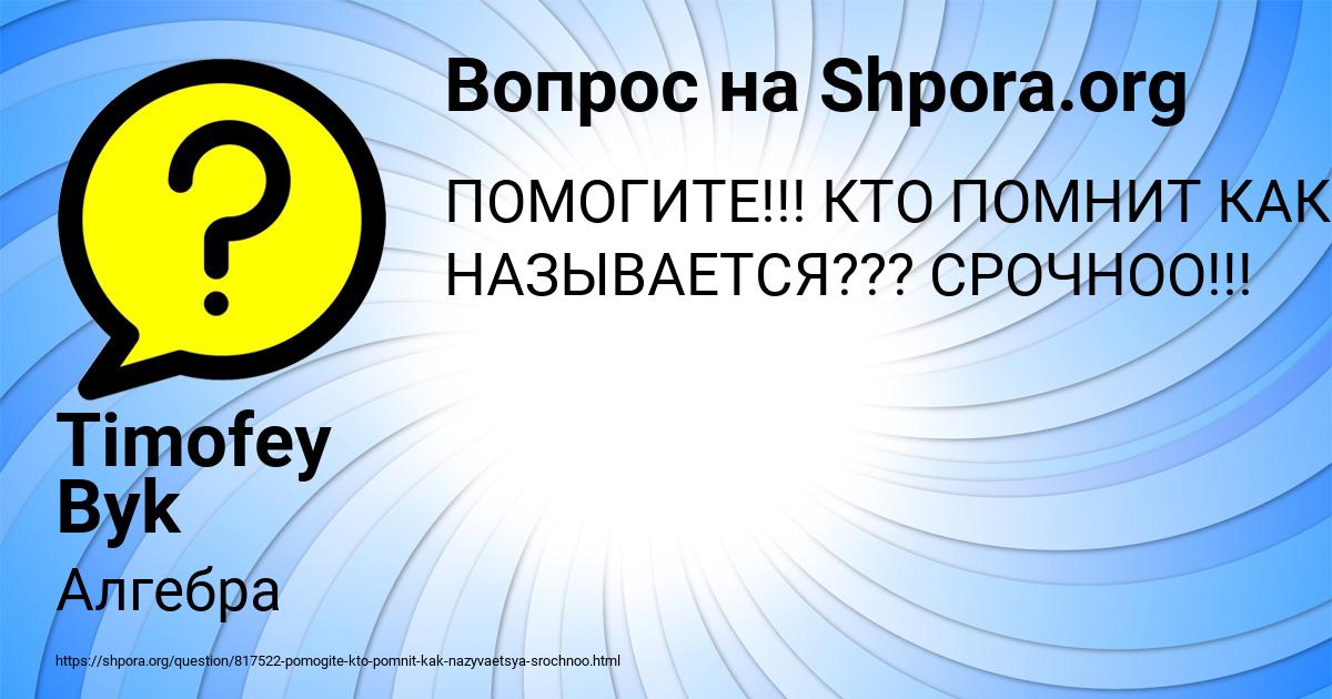Картинка с текстом вопроса от пользователя Timofey Byk