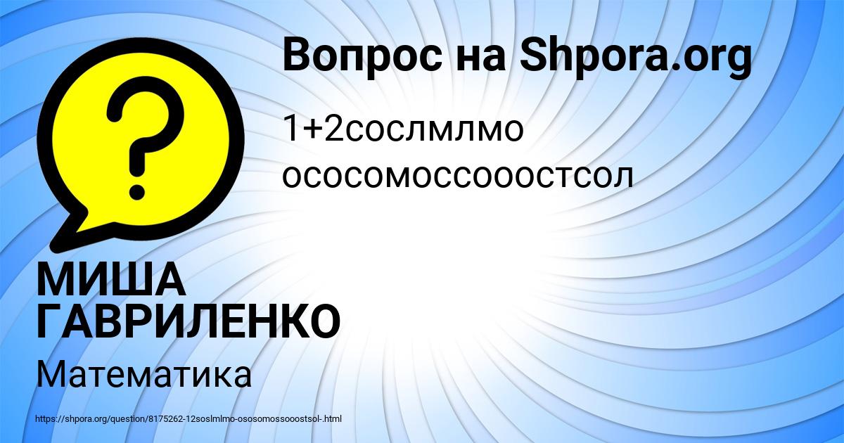 Картинка с текстом вопроса от пользователя МИША ГАВРИЛЕНКО