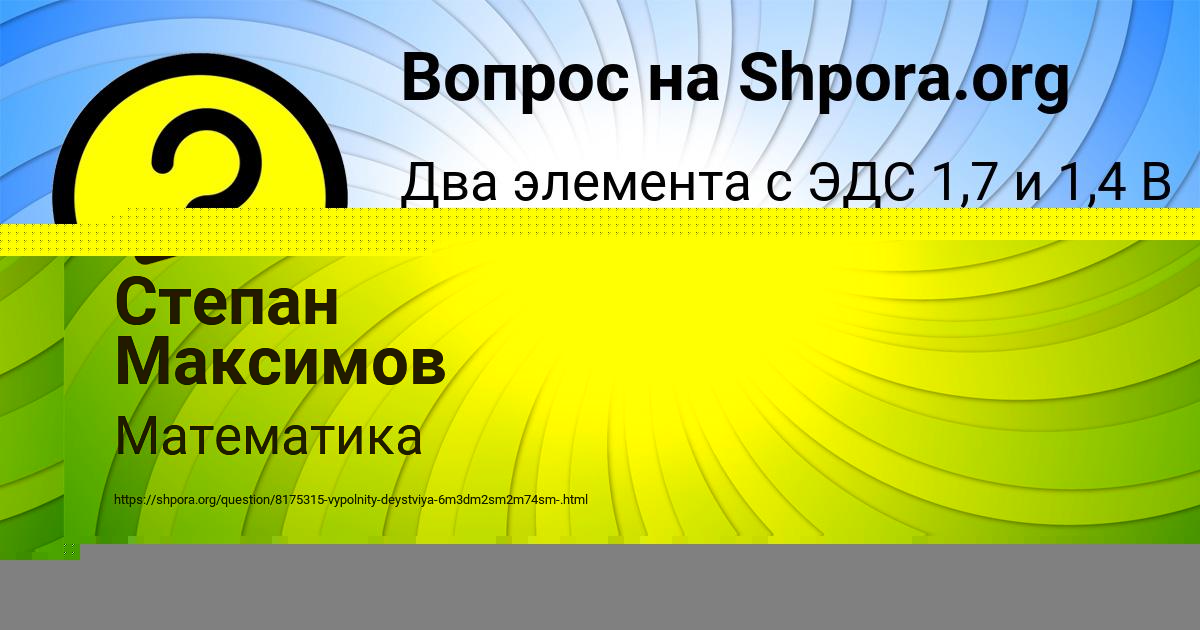 Картинка с текстом вопроса от пользователя Степан Максимов