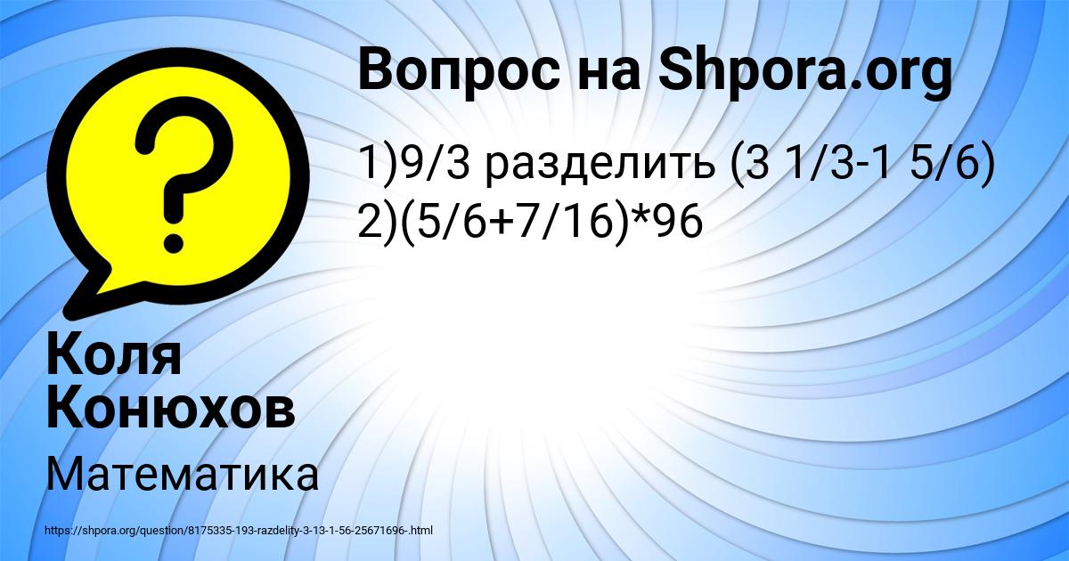 Картинка с текстом вопроса от пользователя Коля Конюхов