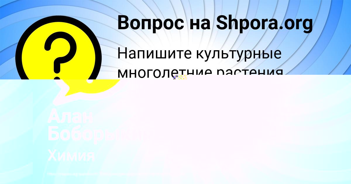Картинка с текстом вопроса от пользователя Алан Боборыкин