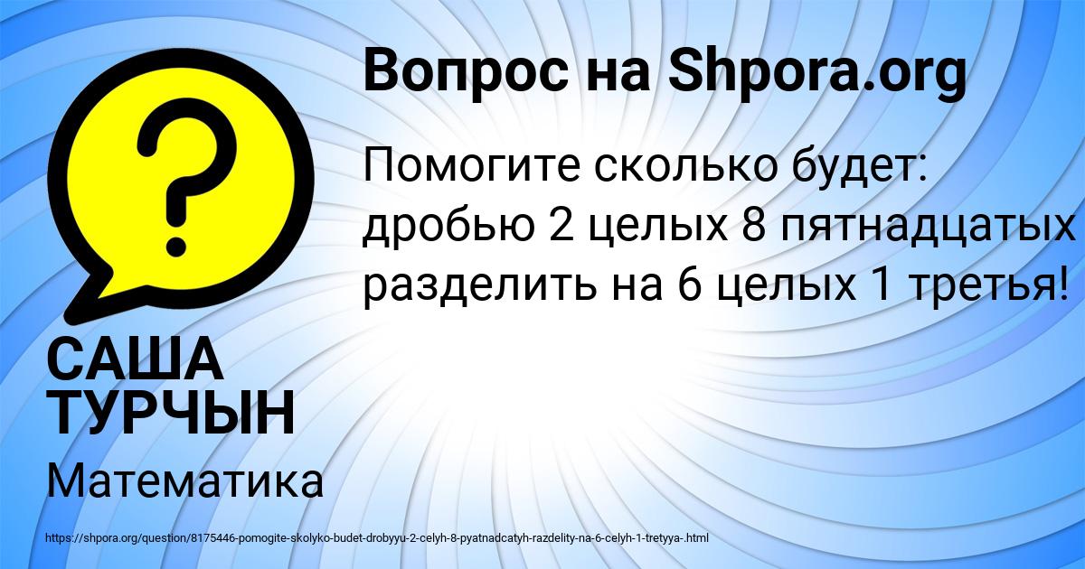 Картинка с текстом вопроса от пользователя САША ТУРЧЫН