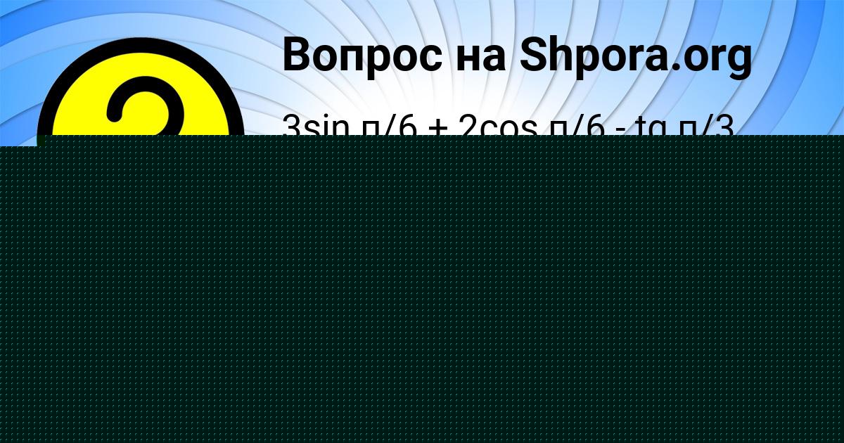 Картинка с текстом вопроса от пользователя Роман Карпенко
