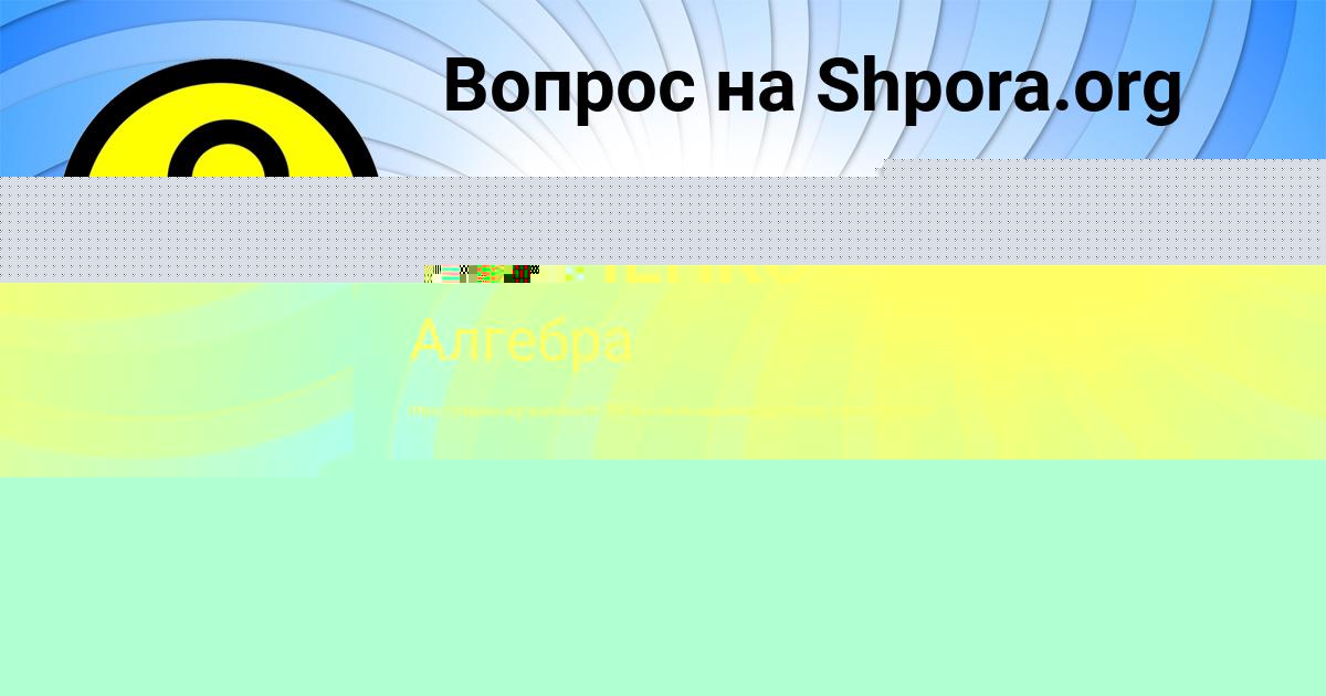 Картинка с текстом вопроса от пользователя МАРАТ ШЕВЧЕНКО