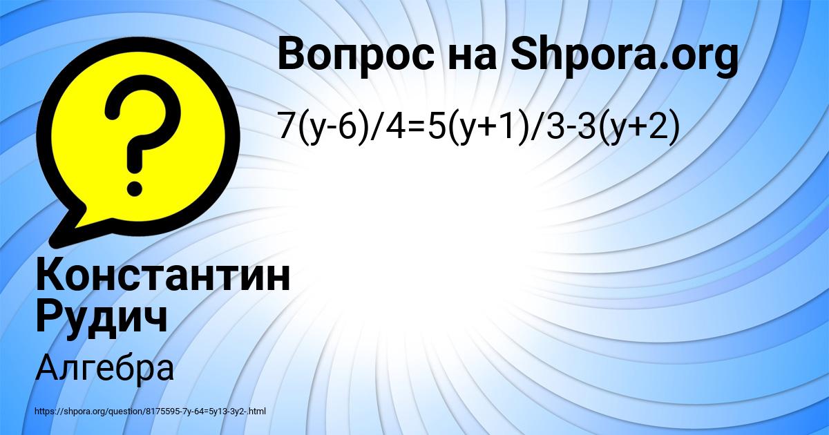 Картинка с текстом вопроса от пользователя Константин Рудич