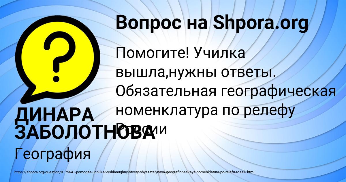 Картинка с текстом вопроса от пользователя ДИНАРА ЗАБОЛОТНОВА
