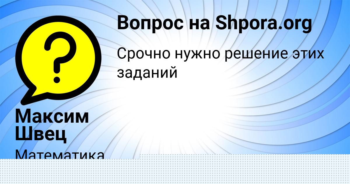 Картинка с текстом вопроса от пользователя Максим Швец
