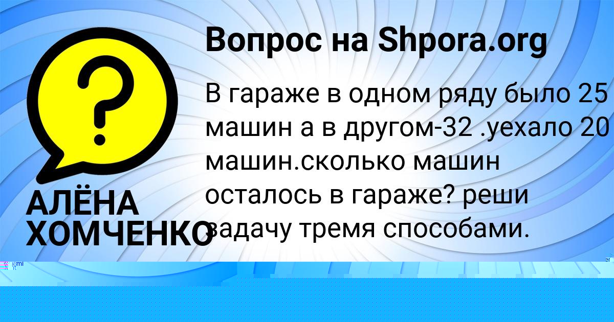 Картинка с текстом вопроса от пользователя АЛЁНА ХОМЧЕНКО