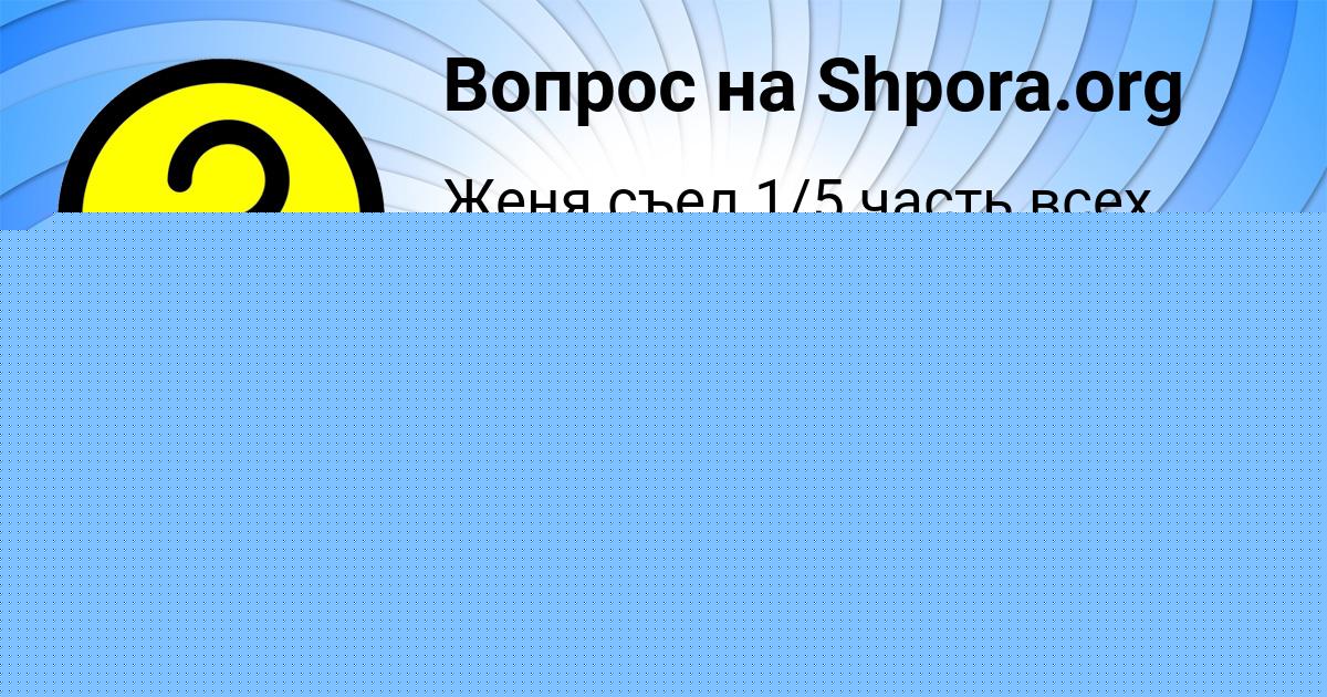 Картинка с текстом вопроса от пользователя Ленчик Орехова