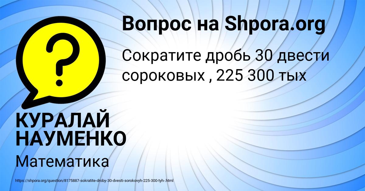 Картинка с текстом вопроса от пользователя КУРАЛАЙ НАУМЕНКО