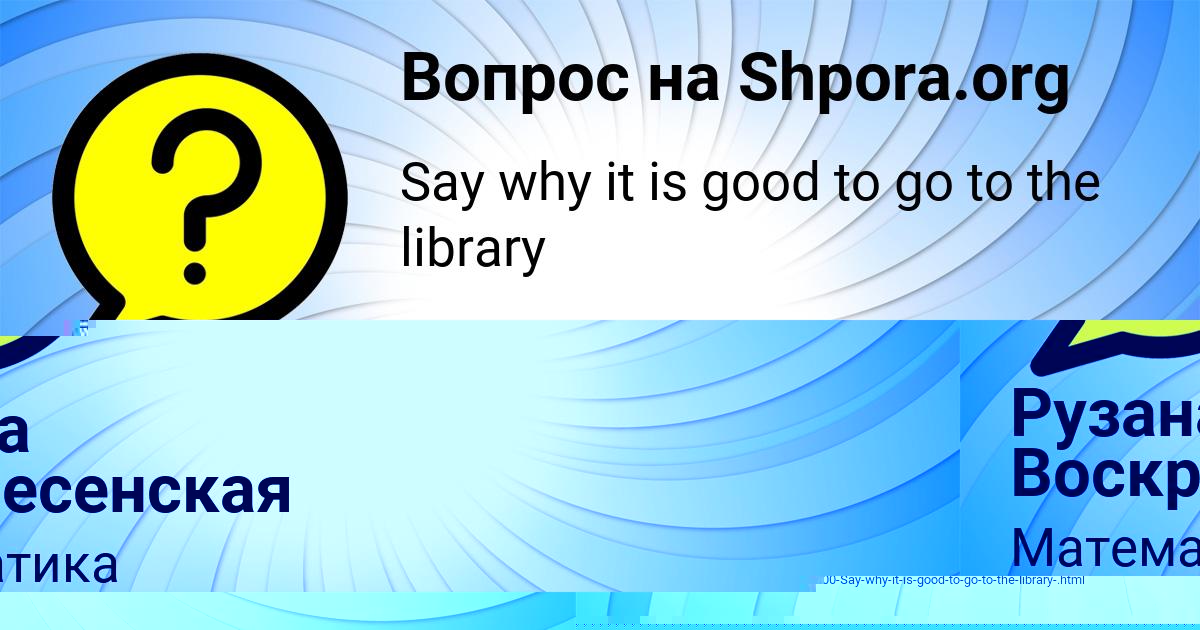 Картинка с текстом вопроса от пользователя Света Ледкова