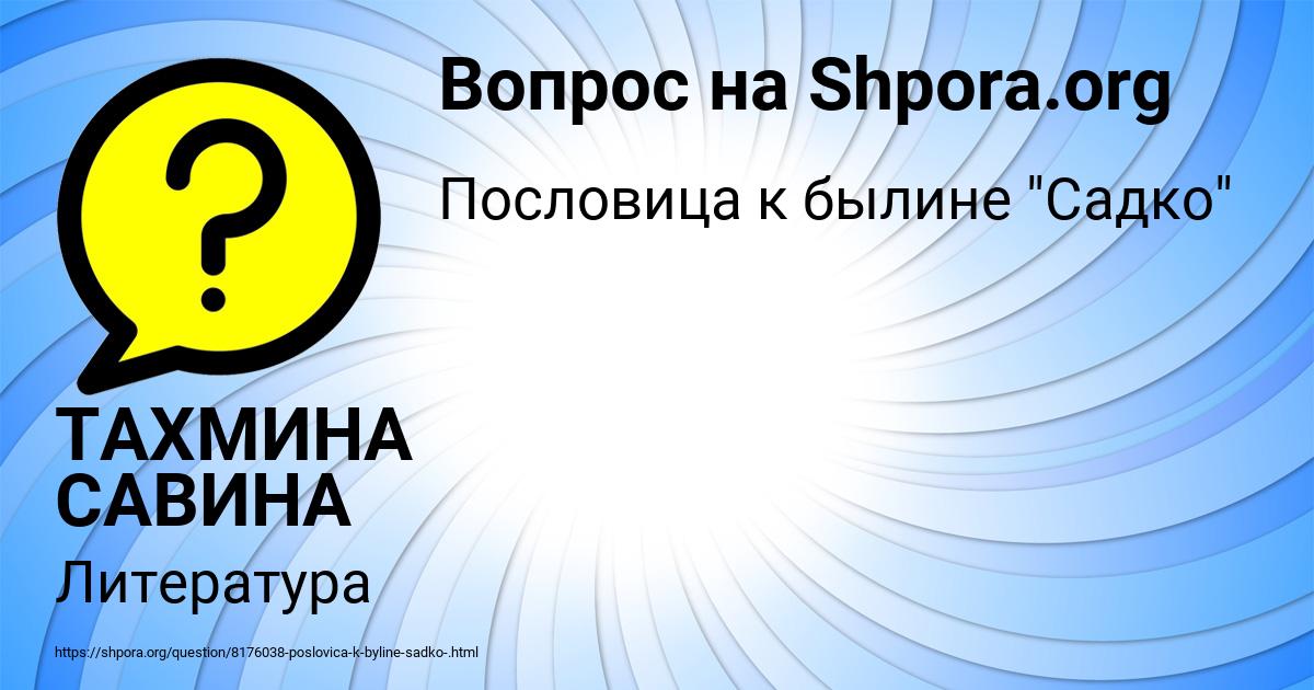 Картинка с текстом вопроса от пользователя ТАХМИНА САВИНА
