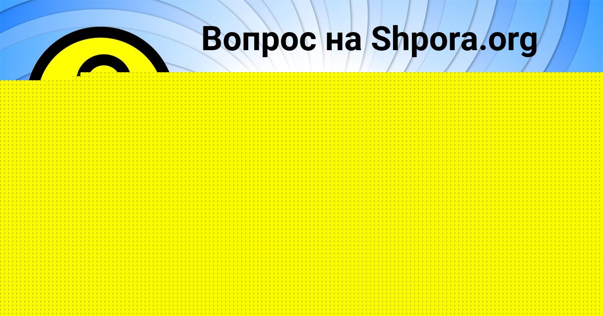 Картинка с текстом вопроса от пользователя Тоха Лукьяненко