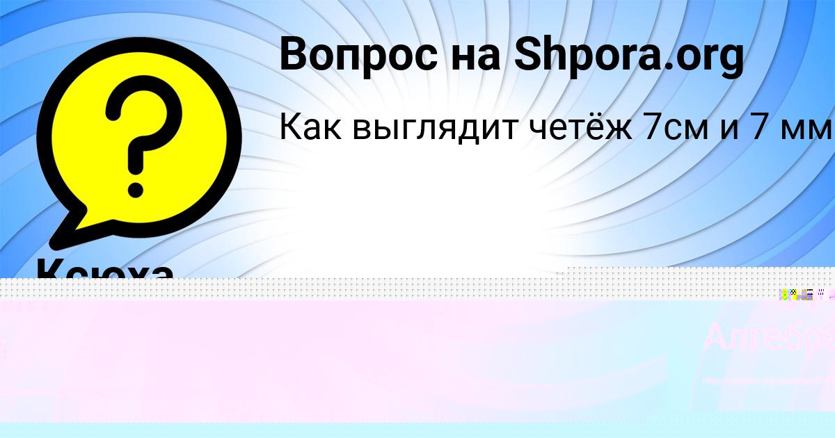 Картинка с текстом вопроса от пользователя Ксюха Рыбак