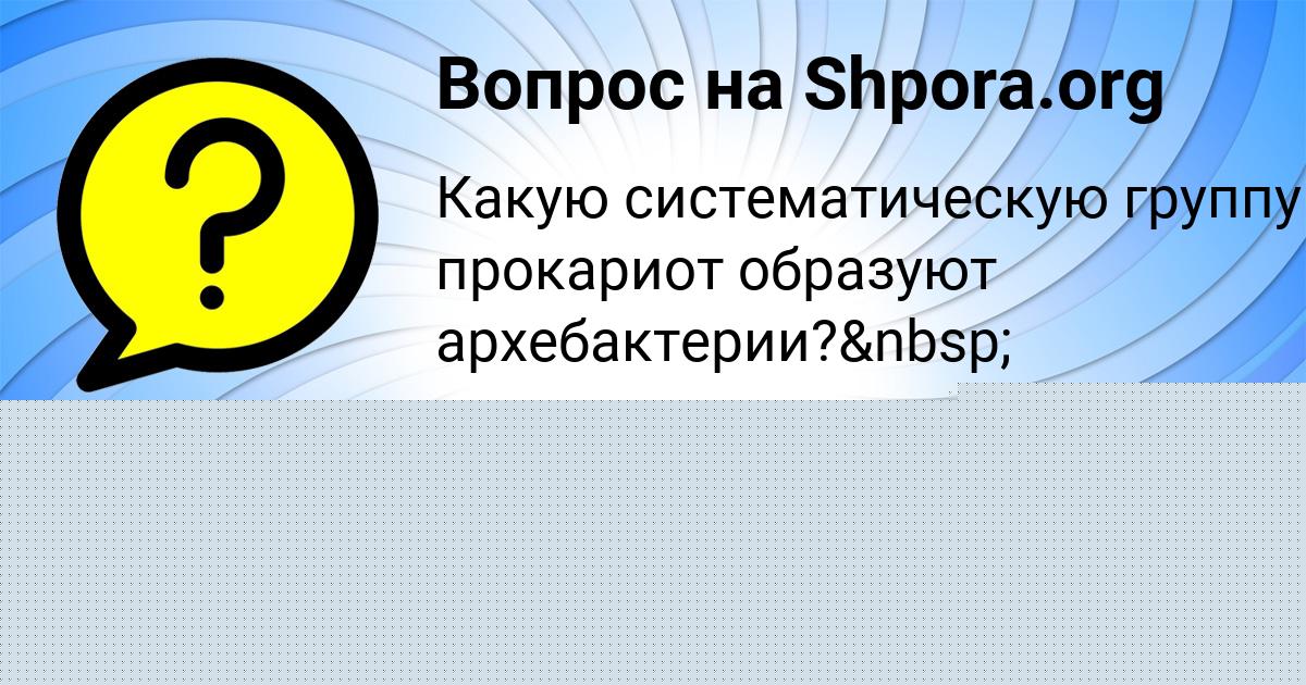 Картинка с текстом вопроса от пользователя АЛИНКА ГРИШИНА