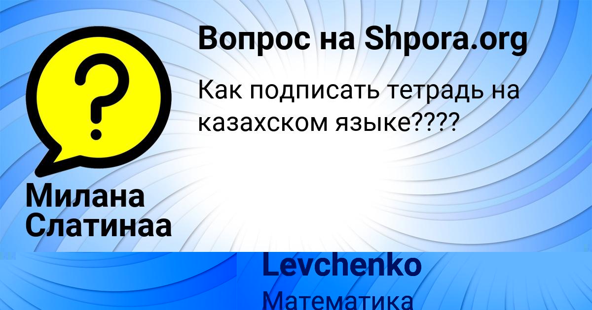 Картинка с текстом вопроса от пользователя Милана Слатинаа