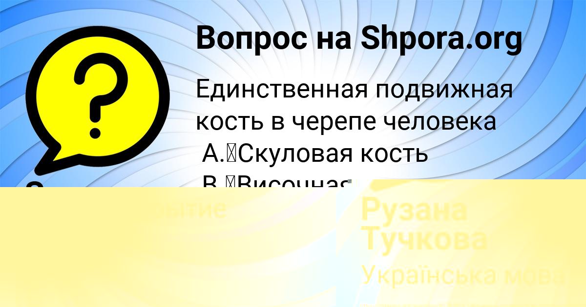 Картинка с текстом вопроса от пользователя Рузана Тучкова