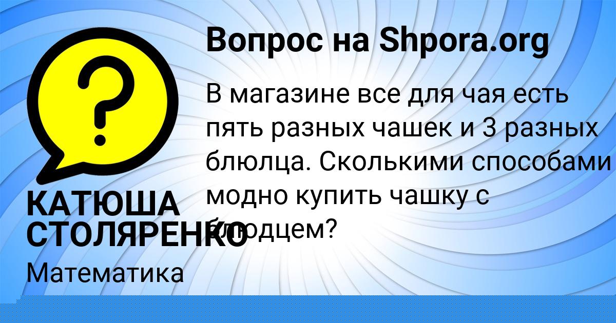 Картинка с текстом вопроса от пользователя КАТЮША СТОЛЯРЕНКО