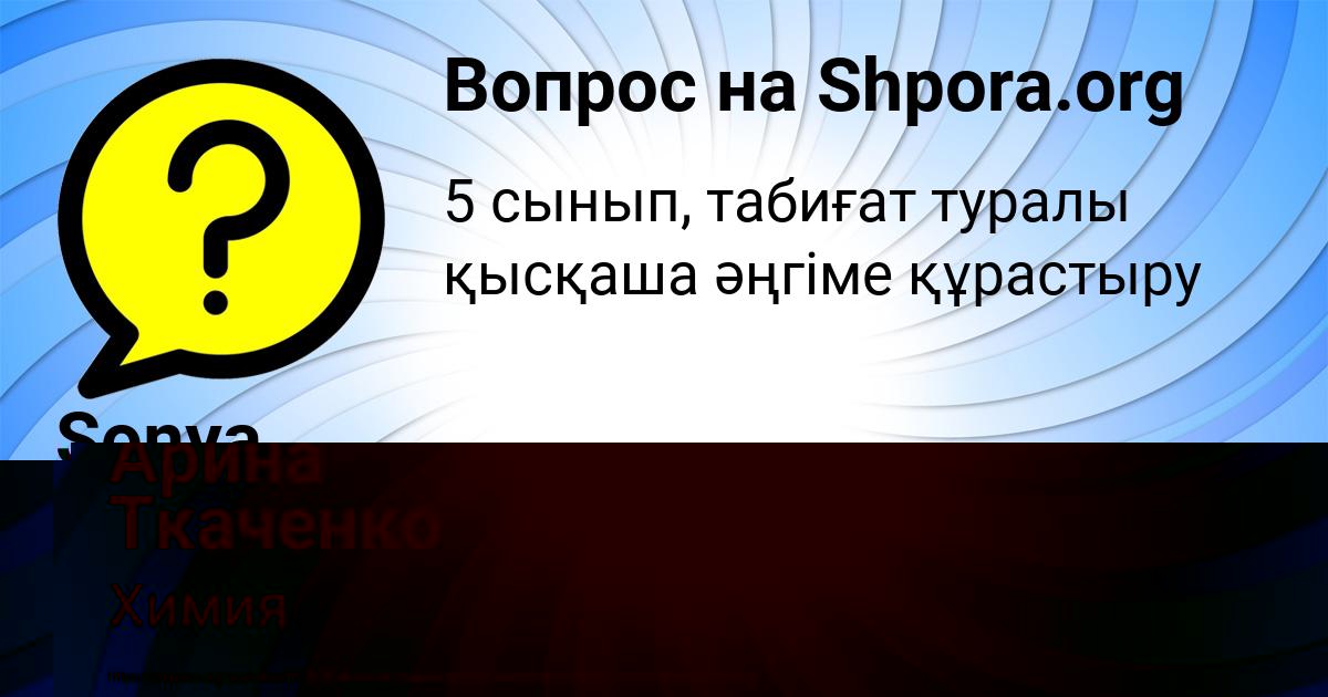 Картинка с текстом вопроса от пользователя Арина Ткаченко